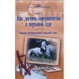 russische bücher: Свифт Салли - Как достичь совершенства в верховой езде
