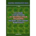 russische bücher: Йин София - Полный справочник по ветеринарной медицине мелких домашних животных