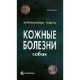 russische bücher: Наттол Тим - Кожные болезни собак
