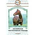 russische bücher: Суетина Мария Юрьевна - Английская чистокровная лошадь