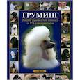 russische bücher: Гисон Айлин - Груминг.Полное руководство по уходу за 170 породами собак