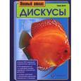 russische bücher: Деген Бернд - Дискусы. Полный атлас