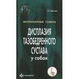 russische bücher: Джоунс Гари Клейтон - Дисплазия тазобедренного сустава у собак