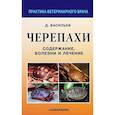 russische bücher: Васильев Дмитрий Борисович - Черепахи. Содержание, болезни и лечение