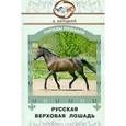 russische bücher: Крицкий Андрей Александрович - Русская верховая лошадь