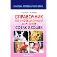 russische bücher: Гаскелл Р. М. - Справочник по инфекционным болезням собак и кошек