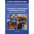 russische bücher: Хэкетт Тимоти Б. - Экстренная и интенсивная ветеринарная помощь