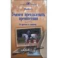 russische bücher: Штрюбель Сусанна - Учимся преодолевать препятствия