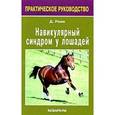 russische bücher: Рэми Дэвид У. - Навикулярный синдром у лошадей