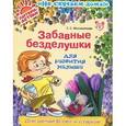 russische bücher: Филимонова Светлана Станиславовна - Забавные безделушки для развития малыша