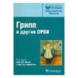 russische bücher: Малый В. П. - Грипп и другие ОРВИ
