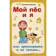 russische bücher: Круковер Владимир Исаевич - Мой пес и я: азы дрессировки и не только...