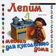 russische bücher: Куксарт Бернадетт - Лепим мебель для кукольного дома