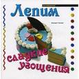 russische bücher: Куксарт Бернадетт - Лепим сладкие угощения