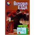 russische bücher: Боярский Петр Владимирович - Верховая езда