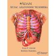 russische bücher: Олсон Тодд Р. - A.D.A.M. Атлас анатомии человека