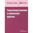 russische bücher: Ефимов Владимир Сергеевич - Гипергомоцистеинемия в клинической практике: руководство