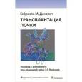 russische bücher: Данович Габриэль М. - Трансплантация почки