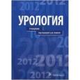 russische bücher: Пушкарь Дмитрий Юрьевич - Урология