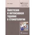 russische bücher: Грицук С. Ф. - Анестезия и интенсивная терапия в стоматологии