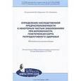 russische bücher: Баранов Владислав Сергеевич - Определение наследственной предрасположенности к некоторым частым заболеваниям при беременности