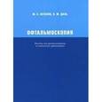 russische bücher: Астахов Юрий Сергеевич - Офтальмоскопия. Пособие для врачей-интернов