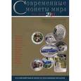 russische bücher:  - Современные монеты мира. Июль-декабрь 2010. Информационный бюллетень. Выпуск №7