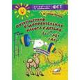 russische bücher: Бондаренко Татьяна Михайловна - Физкультурно-оздоровительная работа с детьми  6-7лет в ДОУ