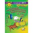 russische bücher: Бондаренко Татьяна Михайловна - Физкультурно-оздоровительная работа с детьми  4-5лет в ДОУ