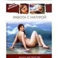 russische bücher:  - Работа с натурой. Уроки мастерства