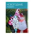 russische bücher: Кузьмина Екатерина Васильевна - Новогодние подарки