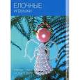 russische bücher: Кузнецова Елена Вячеславовна - Елочные игрушки