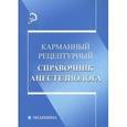 russische bücher:  - Карманный рецептурный справочник анестезиолога
