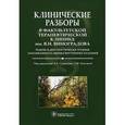 russische bücher: Виталий Сулимов, Ольга Благова - Клинические разборы в Факультетской терапевтической клинике им. В. Н. Виноградова