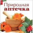 russische bücher: Составитель А. Горбунова - Природная аптечка