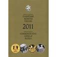 russische bücher:  - Памятные монеты России 2011 г.