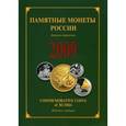 russische bücher:  - Памятные и инвестиционные монеты России 2009 г.