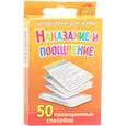 russische bücher:  - Шпаргалки для мамы. Наказание и поощрение 50 проверенных способов