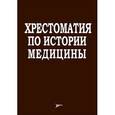 russische bücher: Бергер Е. Е. - Хрестоматия по истории медицины