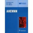 russische bücher: Дементьева Инна Иосифовна - Анемии