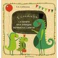 russische bücher: Субботина Елена Александровна - Сказочки для будущих первоклассников