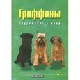 russische bücher: Вайсс Сеймор Н. - Гриффоны. Содержание и уход