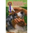 russische bücher: Головачев Александр Федорович - Домашний ветеринарный справочник для владельцев собак