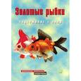 russische bücher: О`Нил Аманда - Золотые рыбки. Содержание и уход