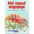 russische bücher: Гуржий Александр Николаевич - Мой первый террариум. Содержание и уход