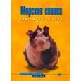 russische bücher: Альтман Дитрих - Морские свинки. Содержание и уход