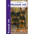 russische bücher: Шаповалов Владимир - Русский той. История. Стандарт. Содержание и уход. Генетика. Выставки. Профилактика заболеваний