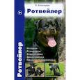 russische bücher: Снигирев Сергей Иванович - Ротвейлер