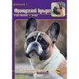 russische bücher: Маханько Елена Владимировна - Французский бульдог. Содержание и уход