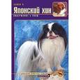 russische bücher: Ланко Надежда Викторовна - Японский хин. Содержание и уход